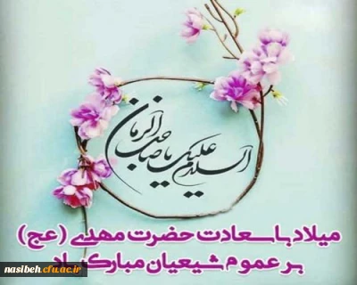 میلاد آقا صاحب الزمان (عج) مبارک  باد.