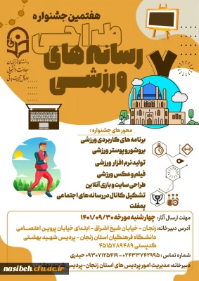 هفتمین جشنواره رسانه های فرهنگی ورزشی دانشگاه فرهنگیان به میزبانی استان زنجان