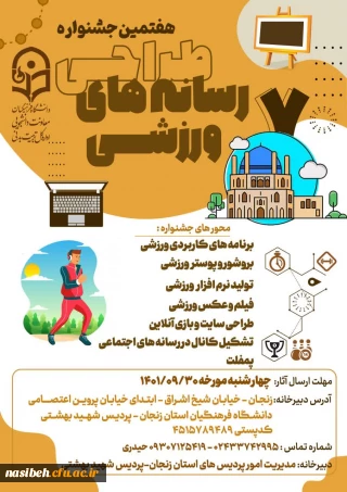 هفتمین جشنواره رسانه های فرهنگی ورزشی دانشگاه فرهنگیان به میزبانی استان زنجان