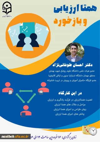 وبینار "بازخورد و همتاارزیابی در کلاس"