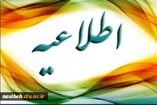 اطلاعیه آموزش دانشگاه فرهنگیان
