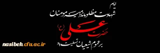ایام شهادت حضرت علی ( ع ) تسلیت باد .