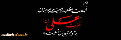 ایام شهادت حضرت علی ( ع ) تسلیت باد .