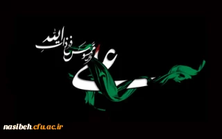 شهادت شفیع شیعیان و مولای متقیان، علی علیه السلام تسلیت باد