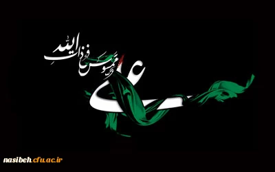 شهادت شفیع شیعیان و مولای متقیان، علی علیه السلام تسلیت باد