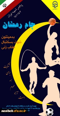 برگزاری مسابقات جام رمضان