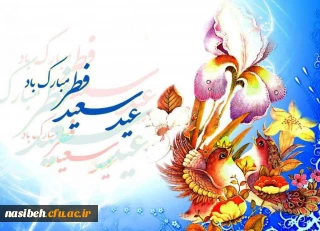 عید فطر و جشن طاعت بر ره یافتگان ضیافت الهی مبارک