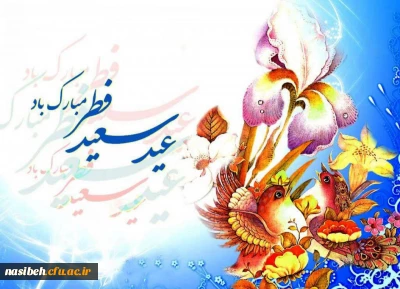 عید فطر و جشن طاعت بر ره یافتگان ضیافت الهی مبارک