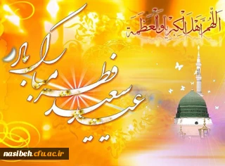 پیام  تبریک ریاست پردیس نسیبه بمناسبت عید سعید فطر 