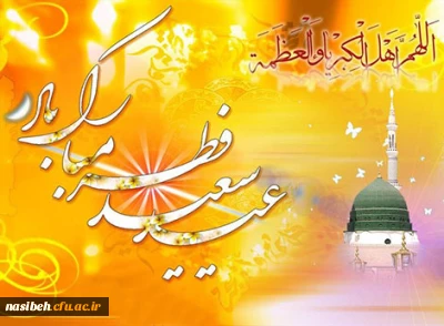 پیام  تبریک ریاست پردیس نسیبه بمناسبت عید سعید فطر 