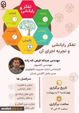 وبینار "تفکر رایانشی و تجربه اجرای آن"