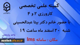 قابل توجه اساتید محترم درس کارورزی 2 و 4
