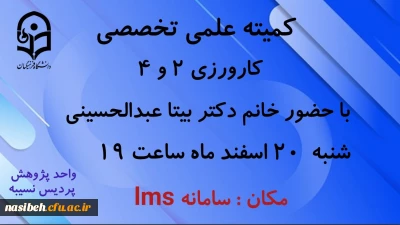 قابل توجه اساتید محترم درس کارورزی 2 و 4