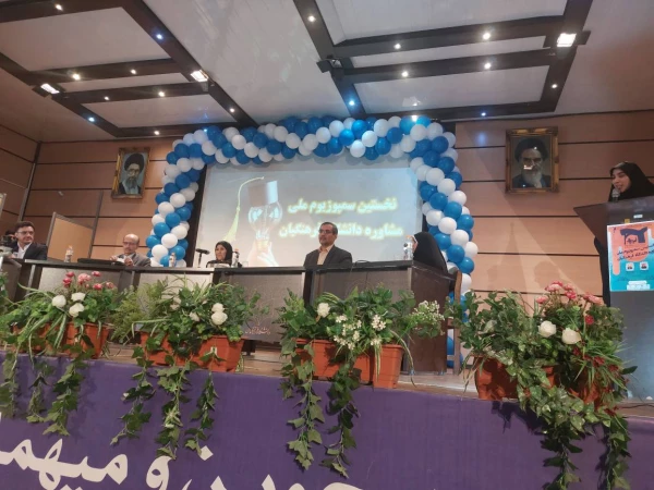 نخستین سمپوزیوم ملی مشاوره دانشگاه فرهنگیان  9