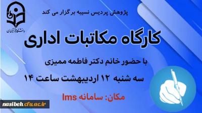 کارگاه مکاتبات اداری 