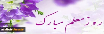 هفته نکو داشت مقام معلم را به شما تبریک می گوییم .