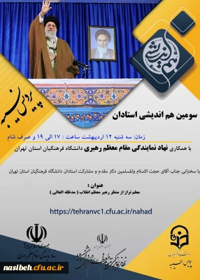  سومین جلسه هم اندیشی استادان پردیس نسیبه