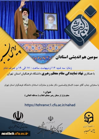  سومین جلسه هم اندیشی استادان پردیس نسیبه