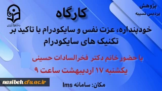 کارگاه خود پنداره، عزت نفس و سایکودرام با تاکید بر تکنیک های سایکودرام 