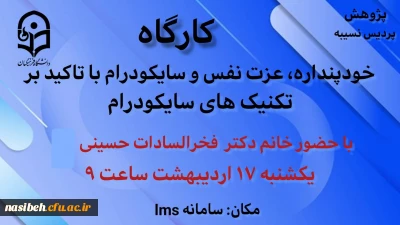 کارگاه خود پنداره، عزت نفس و سایکودرام با تاکید بر تکنیک های سایکودرام 