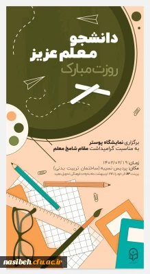 برگزاری نمایشگاه پوستر به مناسبت گرامیداشت مقام شامخ معلم 