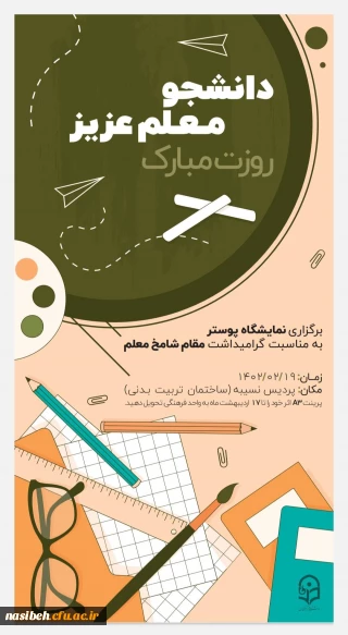برگزاری نمایشگاه پوستر به مناسبت گرامیداشت مقام شامخ معلم 
