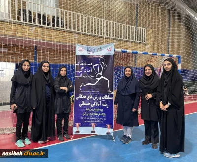 قهرمانی دانشجومعلمان پردیس نسیبه در مسابقات ورزش های همگانی رشته آمادگی جسمانی دانشجویان دانشگاه های منطقه 1 کشور