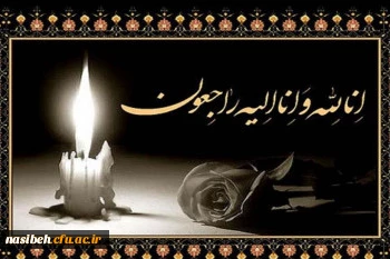 انا لله و انا الیه راجعون