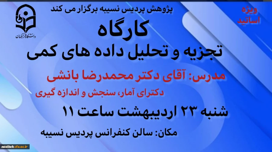 قابل توجه اعضای هیئت علمی، مدرسان و ماموران آموزشی پردیس نسیبه 2