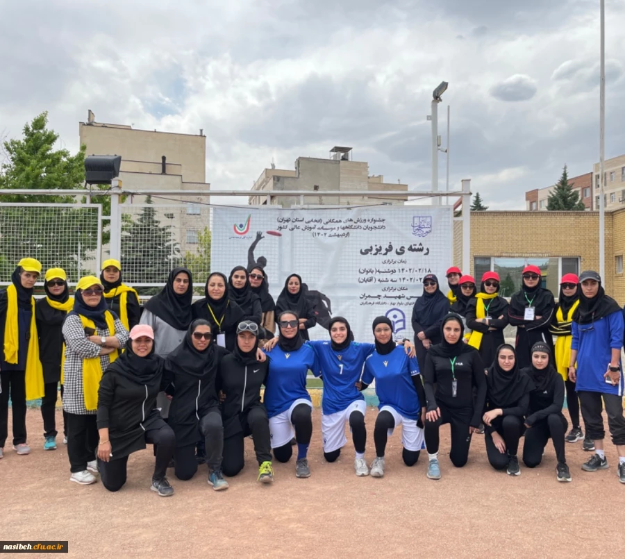 قهرمانی دانشجومعلمان پردیس نسیبه در مسابقات فریزبی دانشجویان دانشگاه ها و موسسات آموزش عالی کشور 4