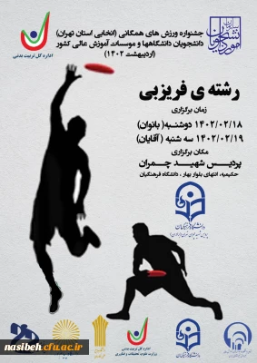 قهرمانی دانشجومعلمان پردیس نسیبه در مسابقات فریزبی دانشجویان دانشگاه ها و موسسات آموزش عالی کشور