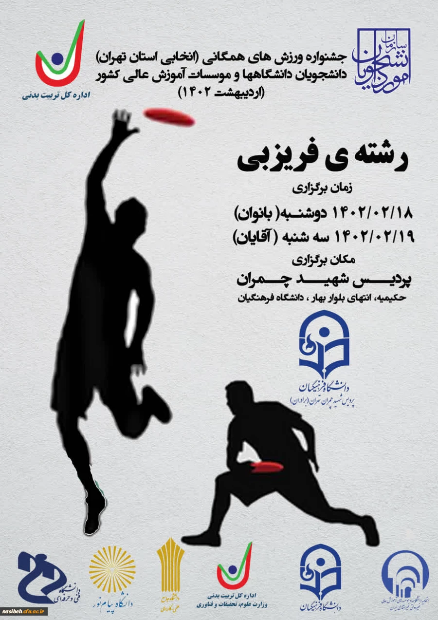 قهرمانی دانشجومعلمان پردیس نسیبه در مسابقات فریزبی دانشجویان دانشگاه ها و موسسات آموزش عالی کشور 2