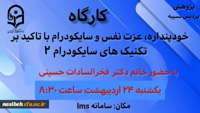 کارگاه خود پنداره، عزت نفس و سایکودرام با تاکید بر تکنیک های سایکودرام