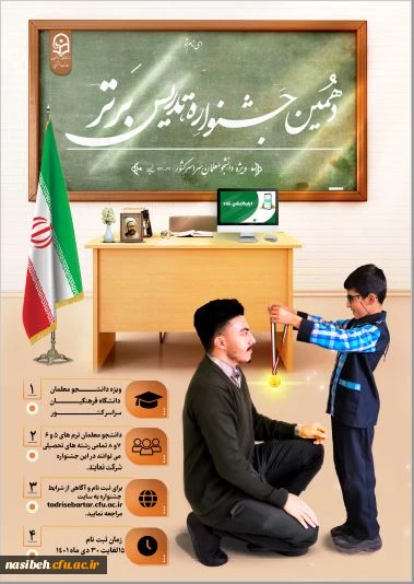 درخشش دانشجومعلمان پردیس نسیبه در جشنواره برتر تدریس 2