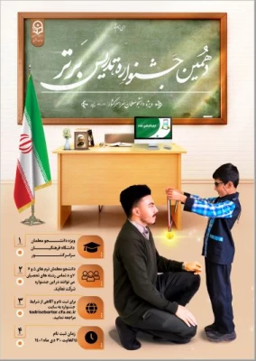درخشش دانشجومعلمان پردیس نسیبه در جشنواره برتر تدریس 3