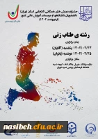 برگزاری مسابقات طناب زنی دانشگاه ها و موسسات آموزش عالی آقایان منطقه 1 کشور به میزبانی پردیس نسیبه 2