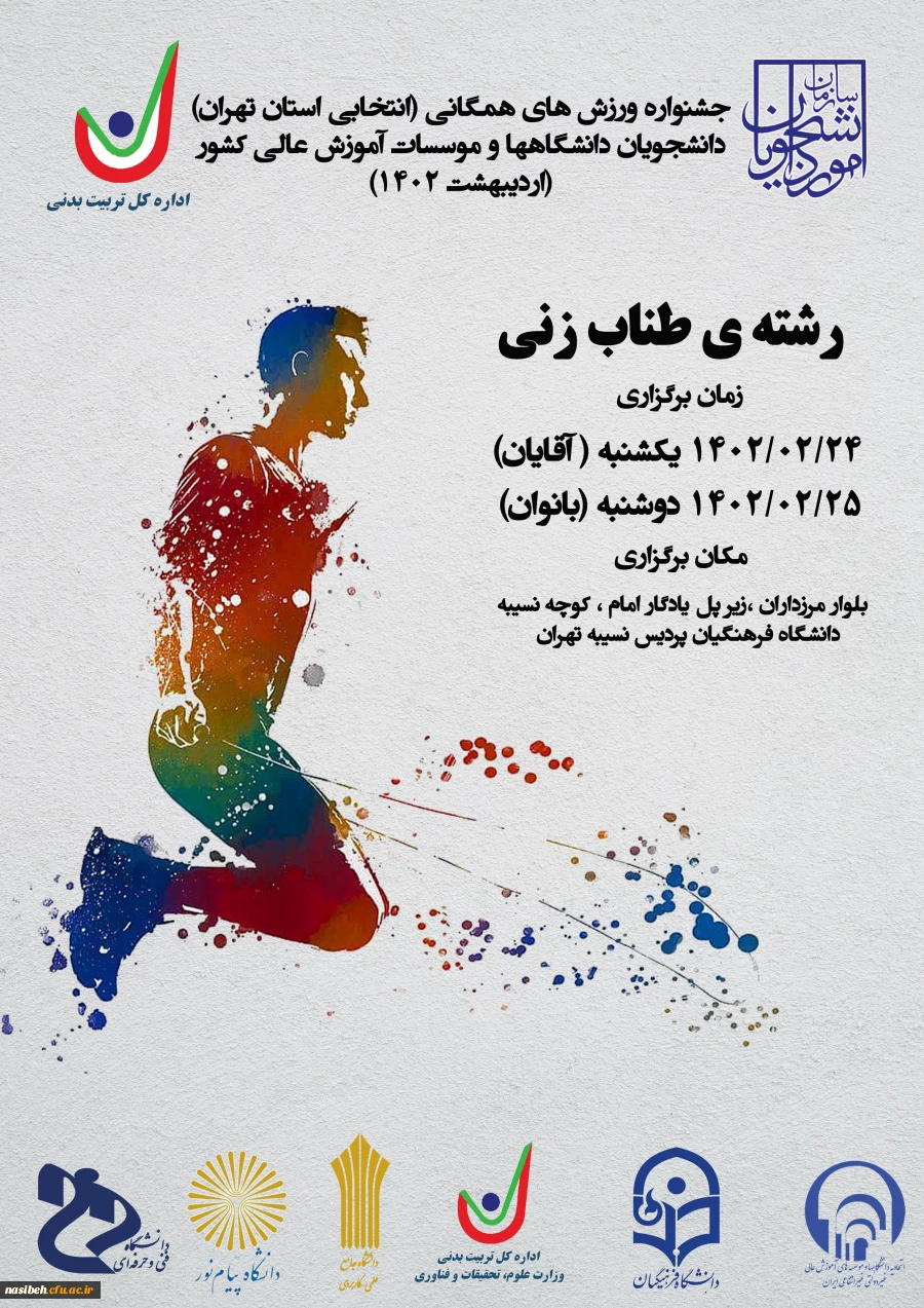 برگزاری مسابقات طناب زنی دانشگاه ها و موسسات آموزش عالی آقایان منطقه 1 کشور به میزبانی پردیس نسیبه 2