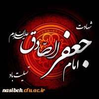تسلیت شهادت امام جعفر صادق (ع) 2