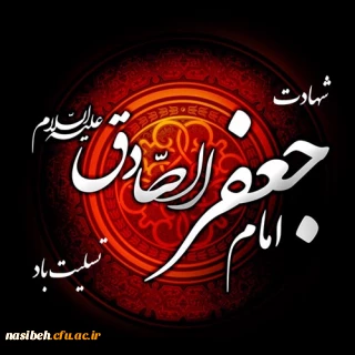 تسلیت شهادت امام جعفر صادق (ع)