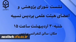  نشست شورای پژوهش 2