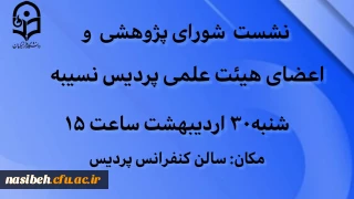  نشست شورای پژوهش