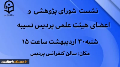  نشست شورای پژوهش