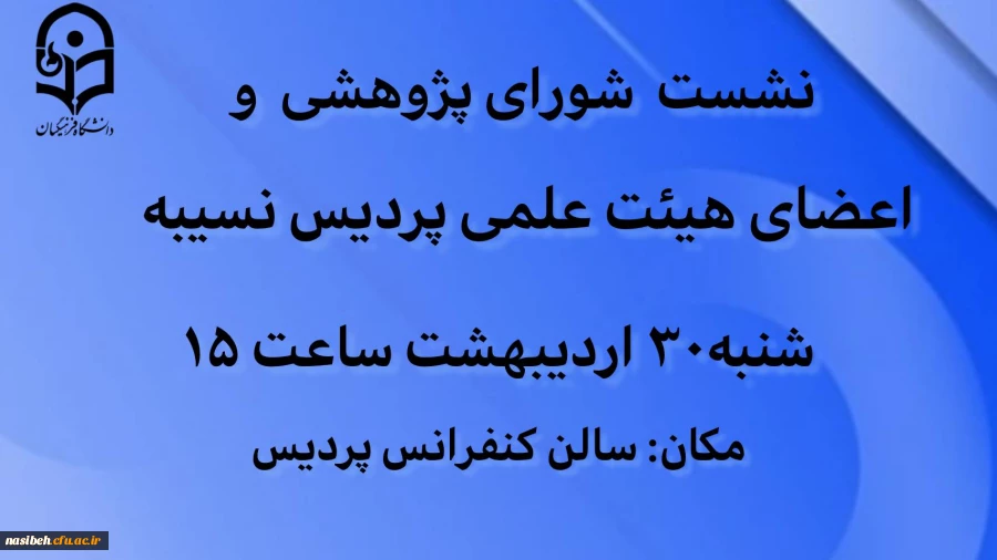  نشست شورای پژوهش 2