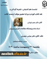 نشست هم اندیشی ، تجربه گردانی و نقد کتاب کوزه و دریا  2