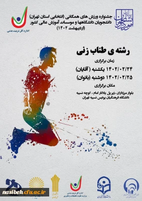 قهرمانی نسیبه در مسابقات طناب زنی دانشگاه ها و موسسات آموزش عالی منطقه 1 کشور