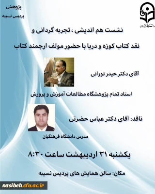 نشست هم اندیشی ، تجربه گردانی و نقد کتاب کوزه و دریا 