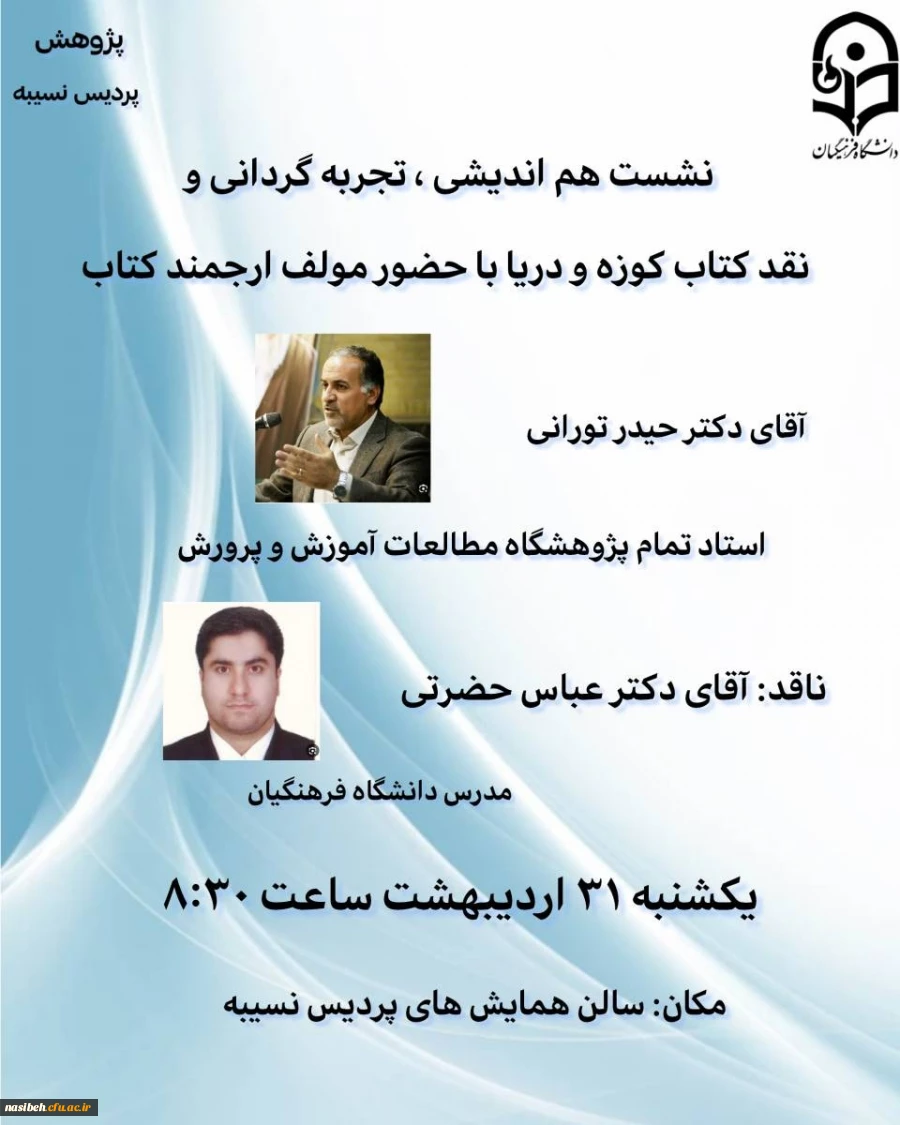 نشست هم اندیشی ، تجربه گردانی و نقد کتاب کوزه و دریا  2