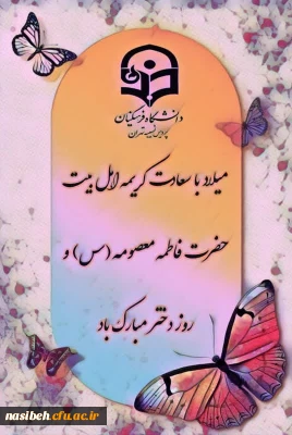 میلاد با سعادت حضرت فاطمه معصومه سلام الله علیها 