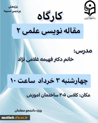 کارگاه مقاله نویسی علمی