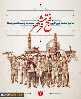 سوم خرداد، سالروز آزادسازی خرمشهر گرامی باد.